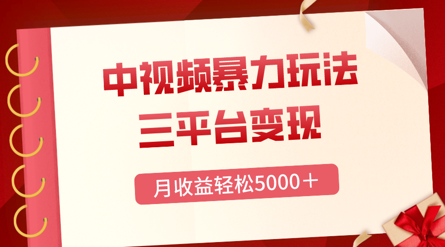 （8248期）三平台变现，月收益轻松5000＋，中视频暴力玩法，每日热点的正确打开方式(探索中视频暴力玩法手动剪辑高质量原创视频，月收益轻松5000＋)