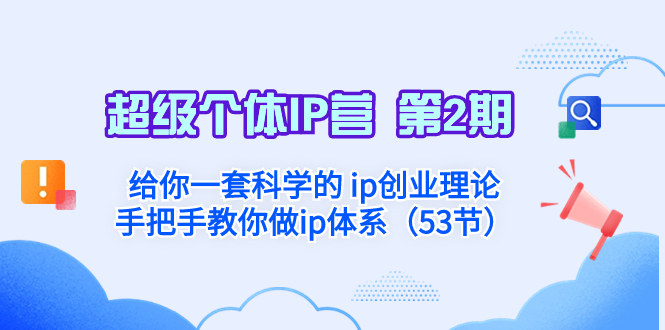 （8254期）超级个体·IP营 第2期：给你一套科学的 ip创业理论  手把手教你做ip体系…(全面掌握IP创业理论与实践，打造成功的IP体系)