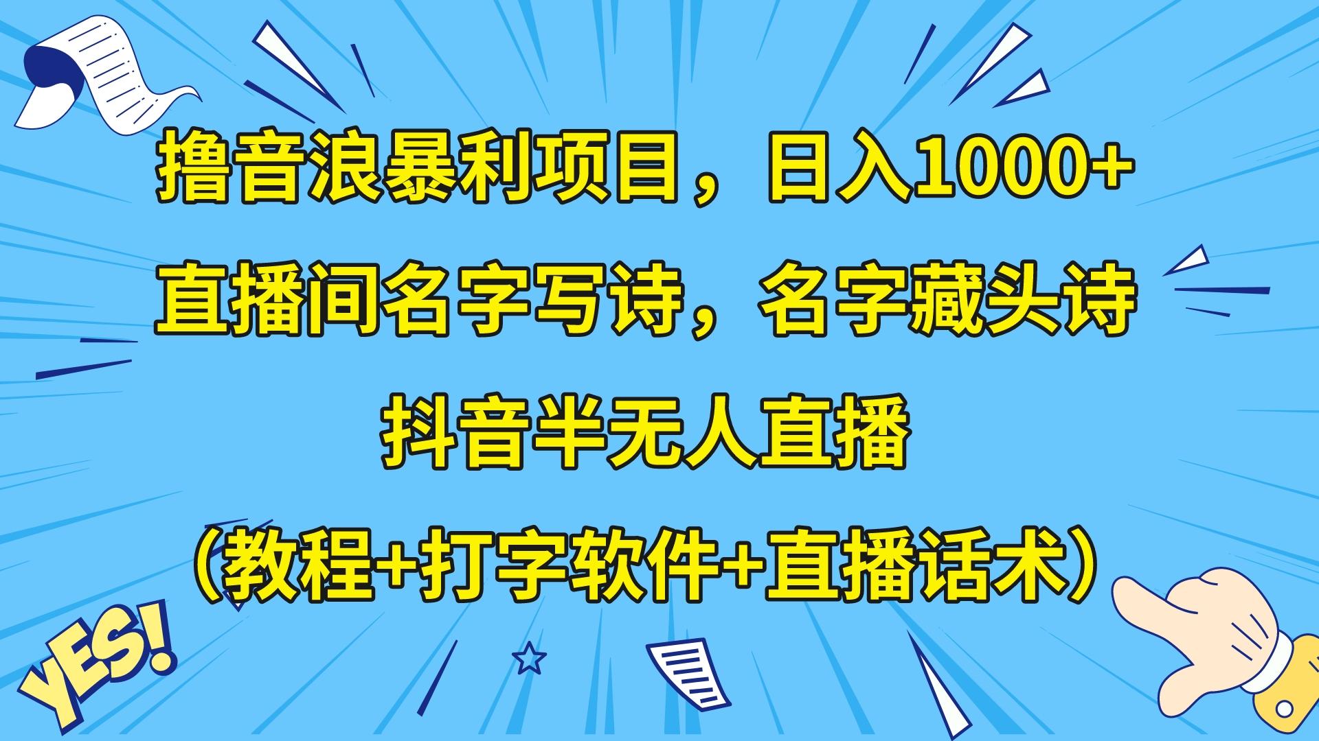 fy2170期-撸音浪暴利日入1000+，名字写诗，名字藏头诗，抖音半无人直播（教程+软件+话术）(“撸音浪暴利日入1000+，名字写诗，名字藏头诗，抖音半无人直播”详细教程与变现策略解析)