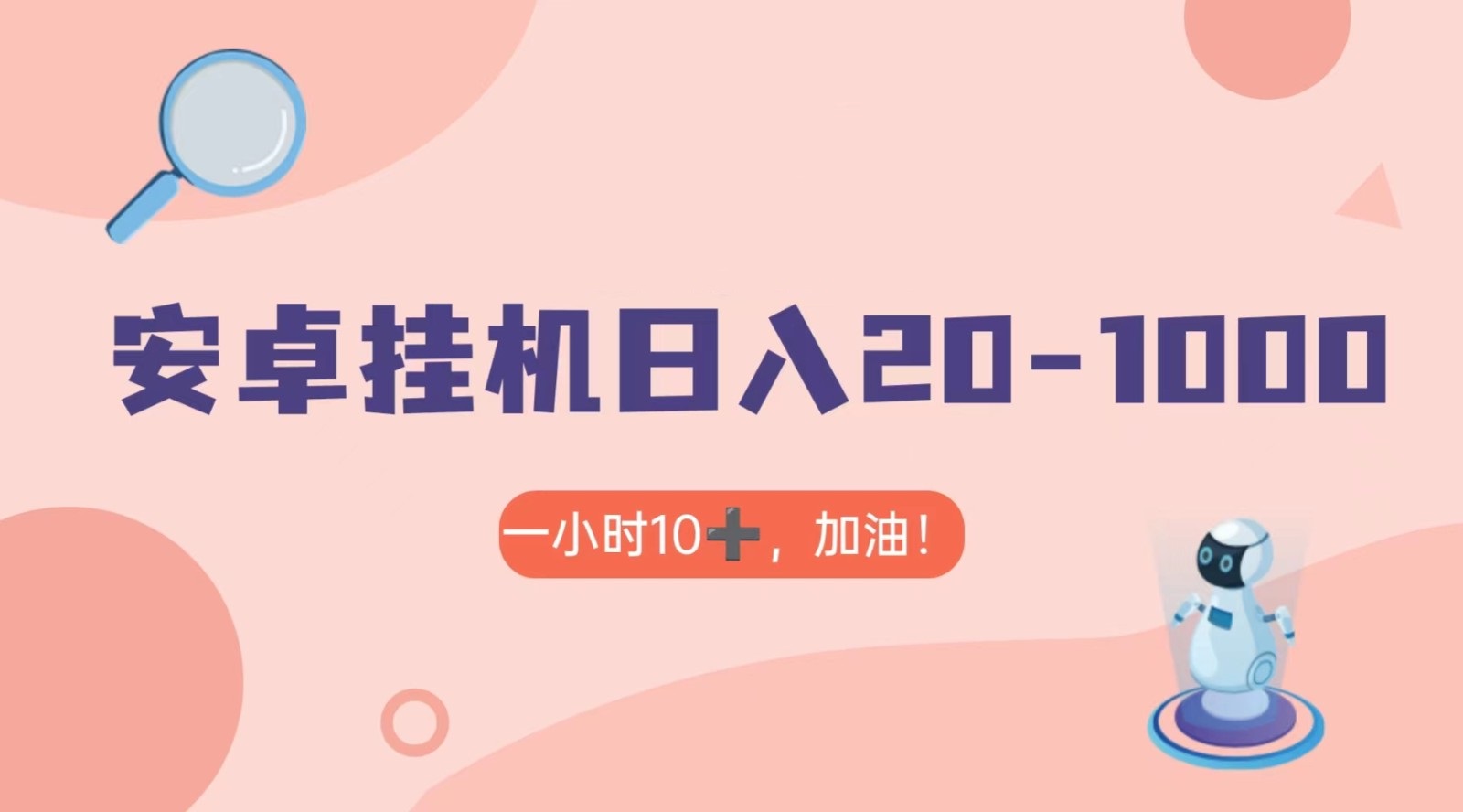 fy2171期-有米APP安卓手机无脑挂机，日入20-1000＋ 可批量(详细教程如何在安卓手机上利用有米APP挂机赚取收益)