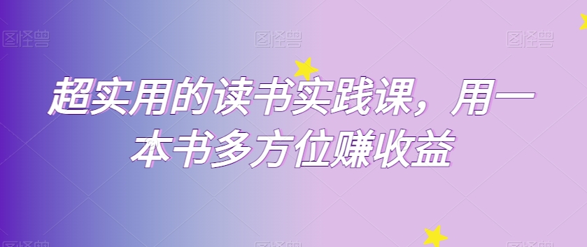 mp5373期-超实用的读书实践课，用一本书多方位赚收益(探索多元收益的读书实践课从认知觉醒到个人品牌打造)