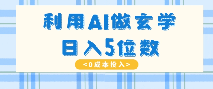 mp5377期-利用AI做玄学，简单操作，暴力掘金，小白月入5万+【揭秘】(揭秘AI在玄学领域的应用与盈利模式)