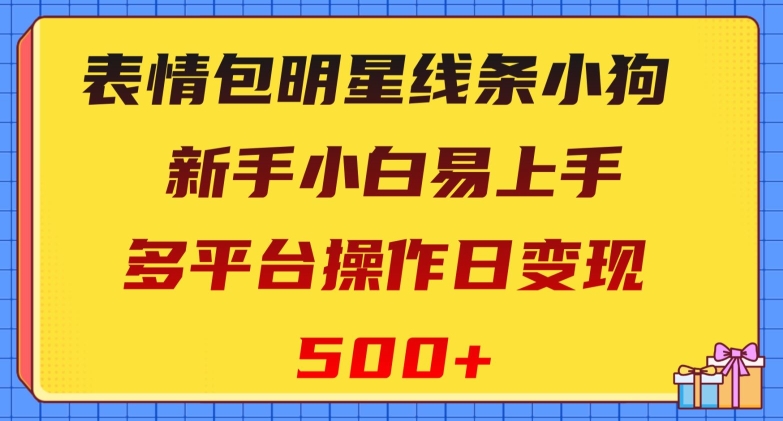 mp5380期-表情包明星线条小狗，新手小白易上手，多平台操作日变现500+【揭秘】(新手小白如何利用“表情包明星线条小狗”在多平台日变现500+)