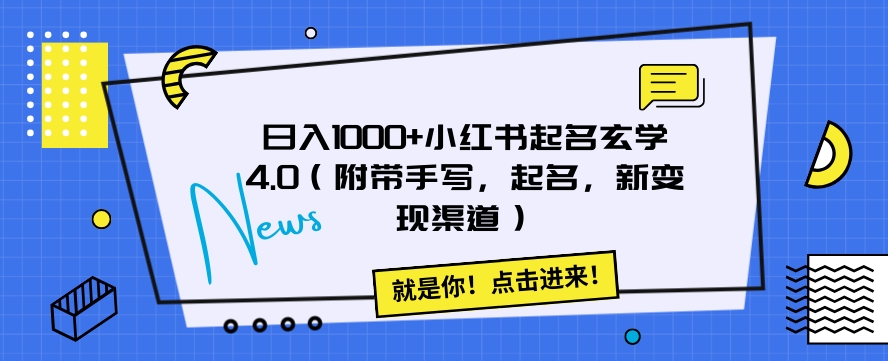 mp5381期-日入1000+小红书起名玄学4.0（附带手写，起名，新变现渠道）【揭秘】(揭秘小红书起名玄学4.0日入1000+的新途径)