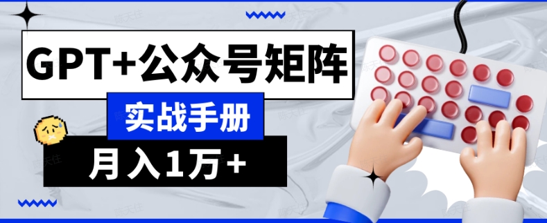 mp5384期-AI流量主系统课程基础版1.0，GPT+公众号矩阵实战手册【揭秘】(揭秘AI流量主系统课程基础版1.0，GPT+公众号矩阵实战手册)