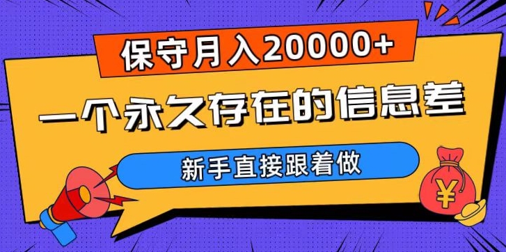 mp5385期-一个永久存在的信息差，保守月入20000+，新手直接跟着做【揭秘】(揭秘影视会员销售行业如何利用信息差实现月入2万+)