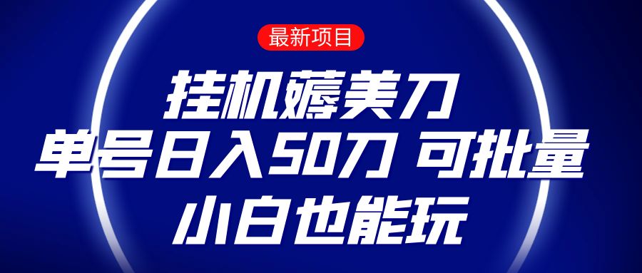 mp5389期-薅羊毛项目  零投入挂机薅美刀    单号日入50刀  可批量  小白也能玩(“mp5389期-薅羊毛项目”零投入、高收益的挂机赚钱方式)