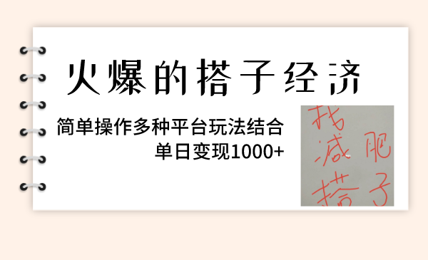 （8262期）火爆的搭子经济，简单操作多种平台玩法结合，单日变现1000+(探索搭子经济的变现之道从引流到自动化付费转化)