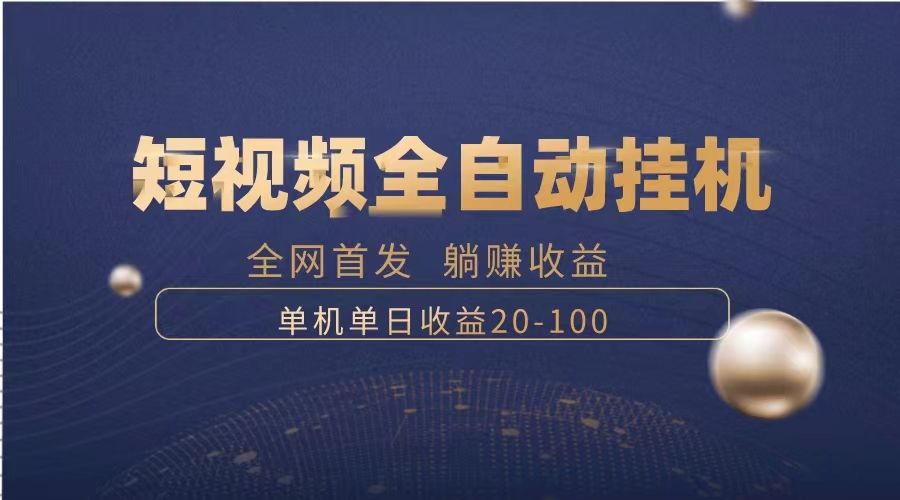 （8268期）暴力项目，短视频全自动挂机，单号收益20-100(探索短视频全自动挂机项目暴力项目如何实现日入20-100元？)