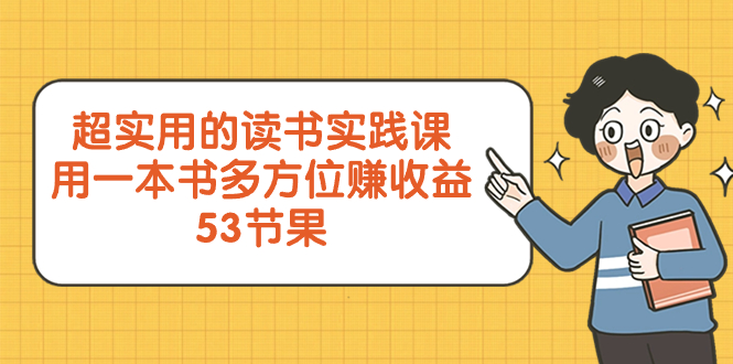 （8269期）超实用的 读书实践课，用一本书 多方位赚收益（53节课）(全面提升自我，实现多方位收益的读书实践课)