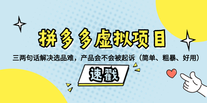 （8270期）拼多多虚拟项目：三两句话解决选品难，产品会不会被起诉（简单、粗暴、…(拼多多虚拟项目选品策略及产品安全性分析)