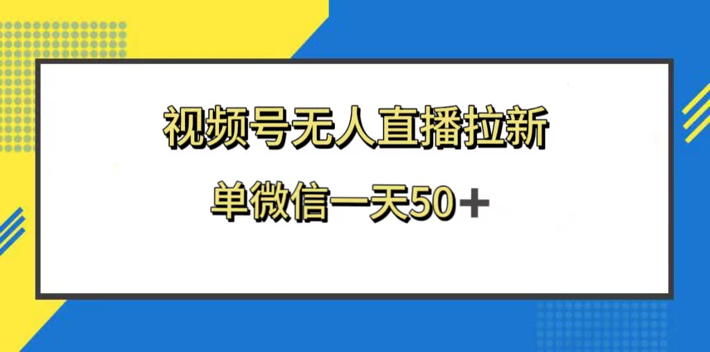 （8285期）视频号无人直播拉新，新老用户都有收益，单微信一天50+(视频号游戏回流拉新有效吸引新老用户，单微信日收益50+)