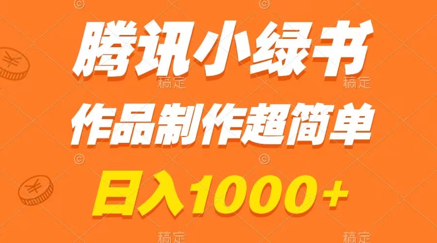 （8282期）腾讯小绿书掘金，日入1000+，作品制作超简单，小白也能学会(\”轻松掌握腾讯小绿书掘金技巧，日入1000+不再是梦！\”)