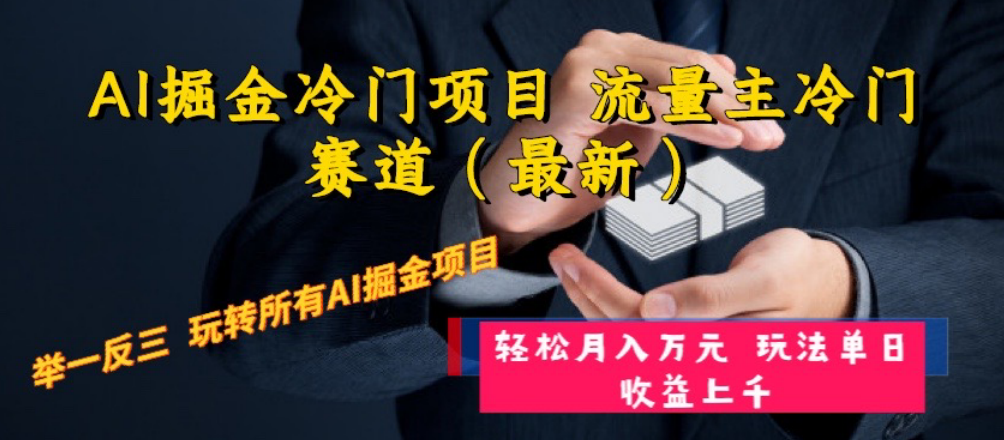 （8288期）AI掘金冷门项目 流量主冷门赛道（最新） 举一反三 玩法单日收益上 月入万元(探索AI掘金新途径流量主冷门赛道的全面解析与实操指南)