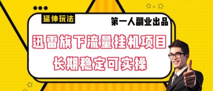 mp5398期-迅雷旗下流量挂机项目，长期稳定可实操【揭秘】(探索迅雷旗下流量挂机项目实现设备全面兼容，轻松赚取额外收益)