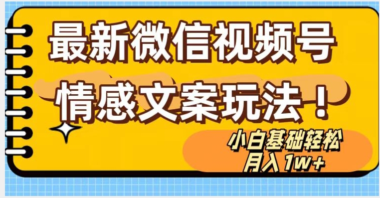 mp5401期-微信视频号情感文案最新玩法，小白轻松月入1万+无脑搬运【揭秘】(微信视频号情感文案小白级教程，轻松月入过万)