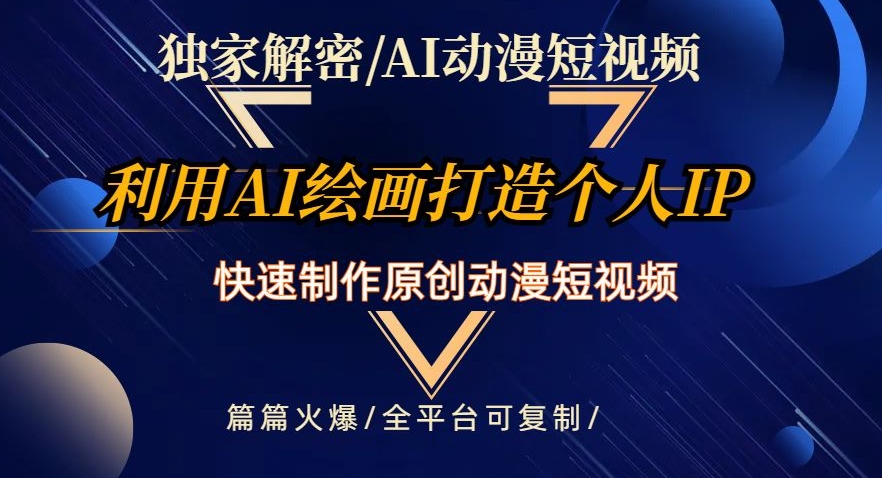 mp5407期-独家解密AI动漫短视频最新玩法，快速打造个人动漫IP，制作原创动漫短视频，篇篇火爆【揭秘】(AI助力动漫短视频制作轻松打造个人IP，实现快速变现)