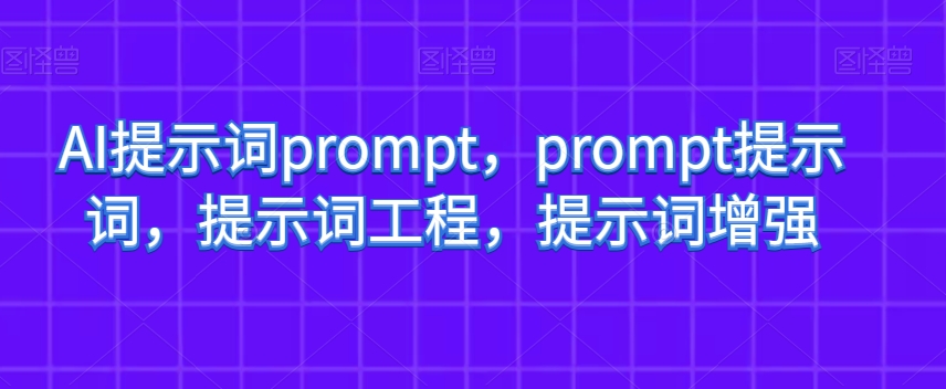 mp5422期-AI提示词prompt，prompt提示词，提示词工程，提示词增强(\”prompt提示词\”大厂内部研发的AI工具助力业务人员提升工作效率)