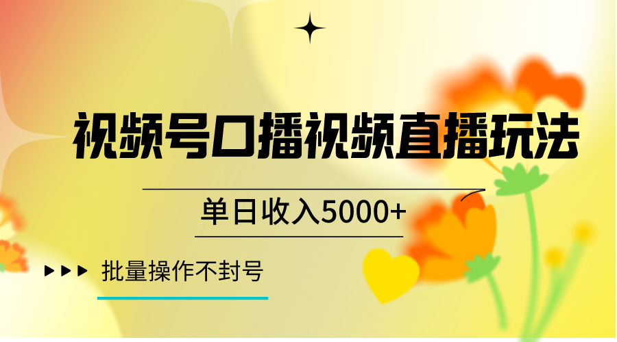 mp5431期-视频号口播视频直播玩法单日收入5000+，一种可以单号持续操作的玩法(探索视频号直播新玩法实拍口播短视频连怼实现稳定收入)