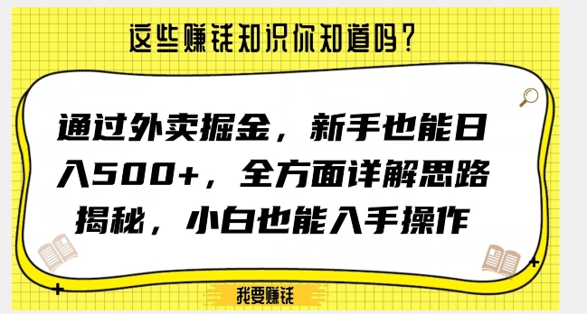 mp5437期-通过外卖掘金，新手也能日入500+，全方面详解思路揭秘，小白也能上手操作【揭秘】(新手如何通过外卖项目实现日入500+的揭秘)