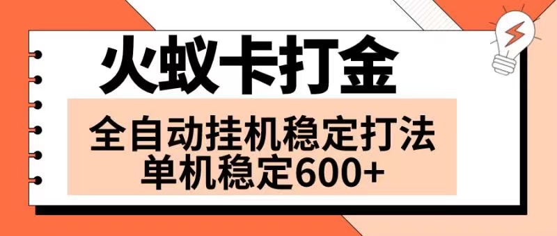 （8294期）火蚁卡打金项目 火爆发车 全网首发 然后日收益600+ 单机可开六个窗口(探索火蚁卡打金项目全网首发的火爆发车模式带来的高收益机会)