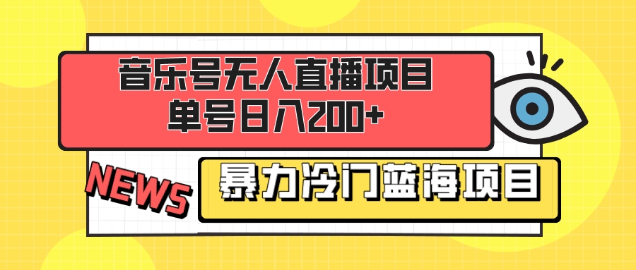 （8300期）音乐号无人直播项目，单号日入200+ 妥妥暴力蓝海项目 最主要是小白也可操作(探索音乐号无人直播新手小白也可轻松操作的蓝海项目)