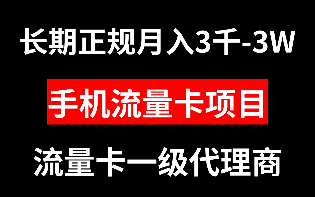 （8311期）手机流量卡代理月入3000-3W长期正规项目(探索手机流量卡代理项目月入3000-3W的长期正规机会)