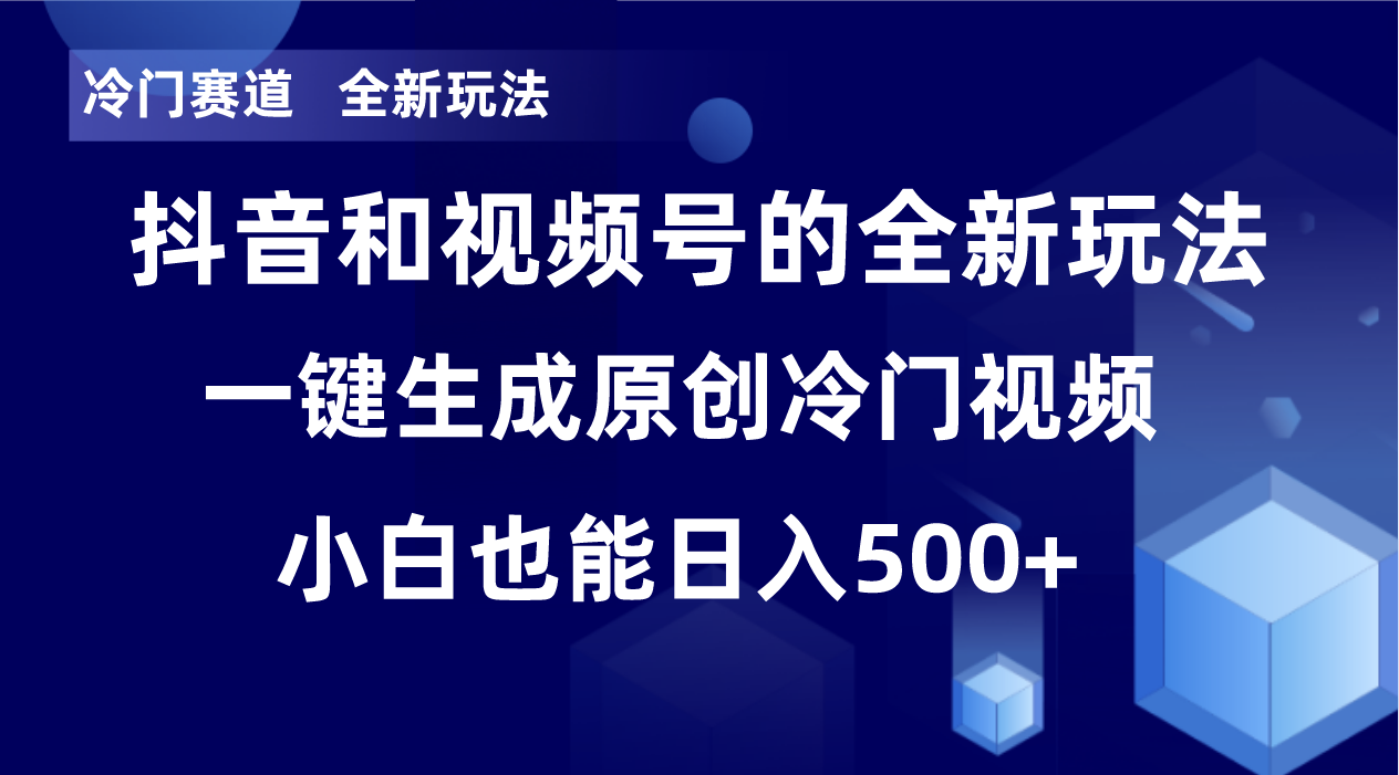 （8312期）冷门赛道，全新玩法，轻松每日收益500+，单日破万播放，小白也能无脑操作(探索冷门赛道，轻松获取高收益和播放量)