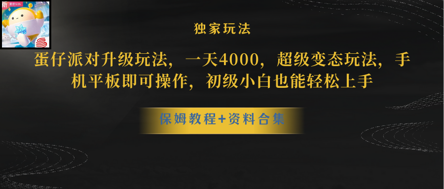 （8318期）蛋仔派对升级玩法，一天4000，超级变态玩法，手机平板即可操作，小白也…(超级变态玩法——蛋仔派对，手机平板即可操作，一天4000收益等你来拿！)