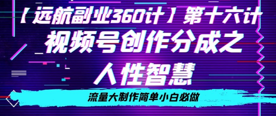 mp5469期-价值980的视频号创作分成之人性智慧，流量大制作简单小白必做【揭秘】(\”揭秘视频号创作人性智慧与小白操作指南\”)