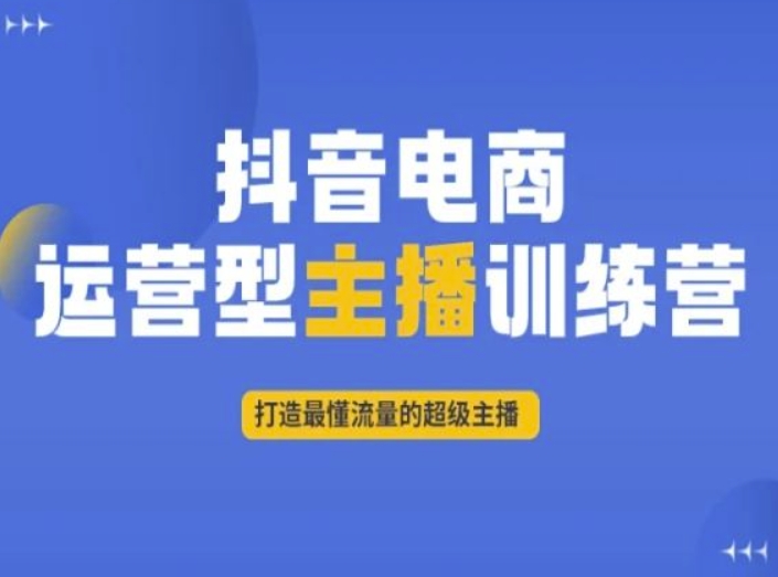 mp5470期-抖音电商运营型主播训练营，打造最懂流量的超级主播(抖音电商运营型主播训练营掌握流量，成为超级主播)