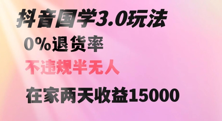 mp5471期-抖音国学玩法，两天收益1万5没有退货一个人在家轻松操作【揭秘】(揭秘抖音国学玩法两天收益1万5，无退货，轻松在家操作)