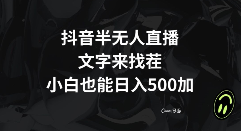 mp5472期-抖音半无人直播，文字来找茬小游戏，每天收益500+【揭秘】(揭秘抖音半无人直播赚钱法每天收益500+)