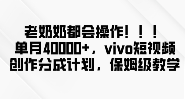 mp5477期-老奶奶都会操作，新平台无脑操作，单月40000+，vivo短视频创作分成计划【揭秘】(揭秘VIVO短视频创作者计划简单操作，轻松实现财富自由)