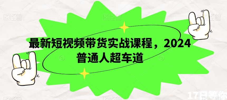 mp5483期-最新短视频带货实战课程，2024普通人超车道(掌握短视频带货秘诀，普通人也能成为行业翘楚)