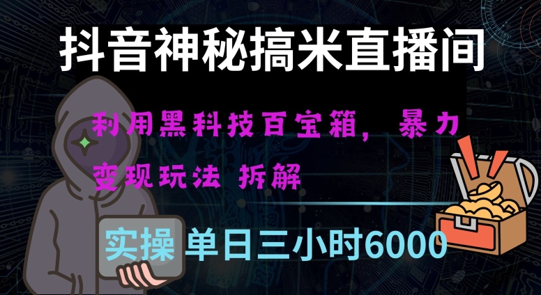 mp5487期-抖音神秘直播间黑科技日入四位数及格暴力项目全方位解读【揭秘】(揭秘抖音神秘直播间黑科技项目普通人如何日赚四位数？)