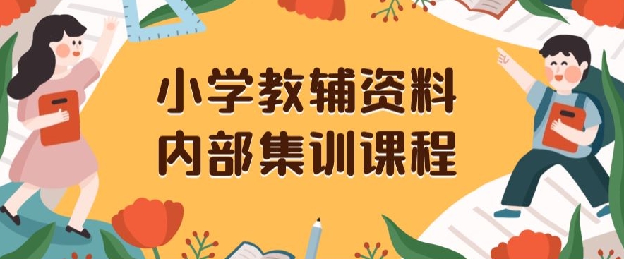 mp5492期-小学教辅资料，内部集训保姆级教程，私域一单收益29-129（教程+资料）(小学教辅资料项目前端搞流量，后端卖资料的盈利模式解析)