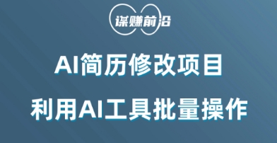 mp5496期-AI简历修改项目，利用AI工具批量化操作，小白轻松日200+(AI助力简历制作小白也能日入200+的创业新途径)