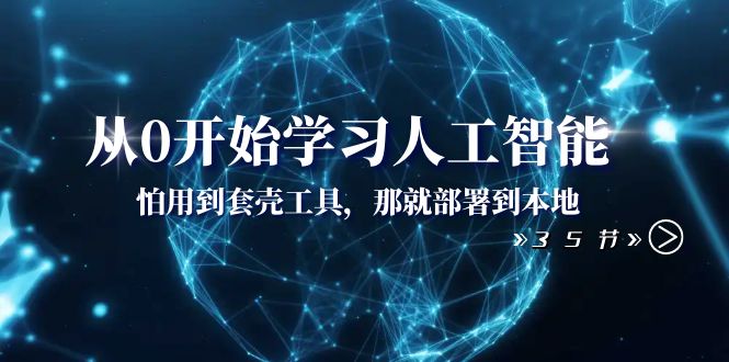 mp5508期-从0开始学习人工智能：怕用到套壳工具，那就部署到本地（35节课）