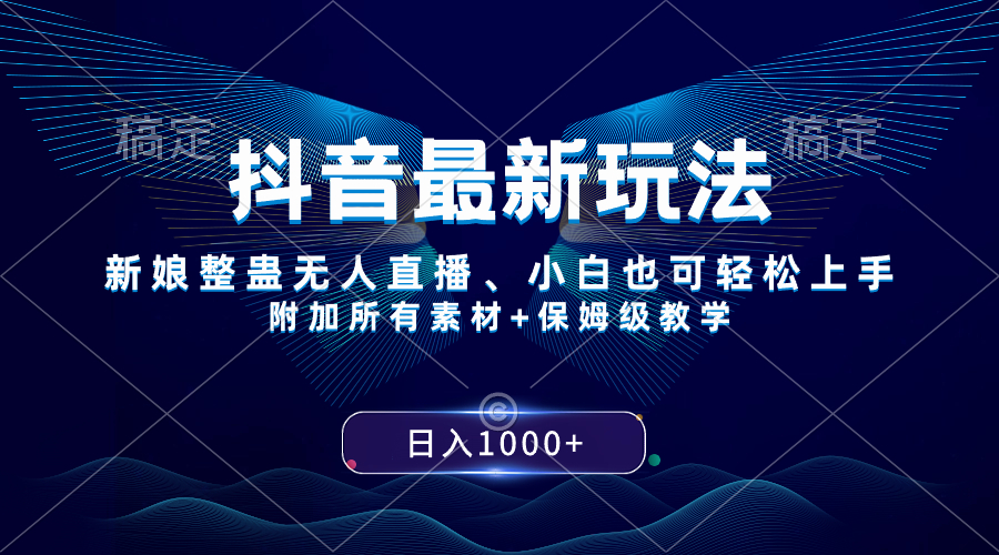 （8327期）抖音最新玩法，新娘整蛊无人直播，小白也可轻松上手，日入1000+ 保姆级教学(抖音新玩法新娘整蛊无人直播，小白也可轻松上手，日入1000+)