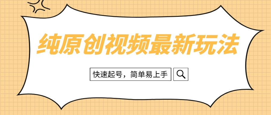 （8330期）纯原创治愈系视频最新玩法，快速起号，简单易上手(\”快速起号，简单易上手纯原创治愈系视频的新玩法\”)