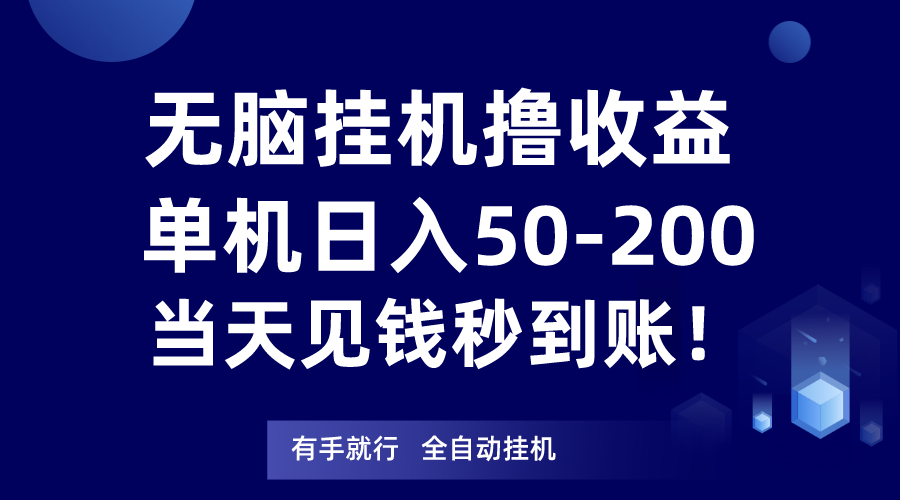 fy2208期-无脑挂机撸收益，单机日入50-200元，当天见钱秒到账！(轻松赚钱新途径——无脑挂机项目解析)