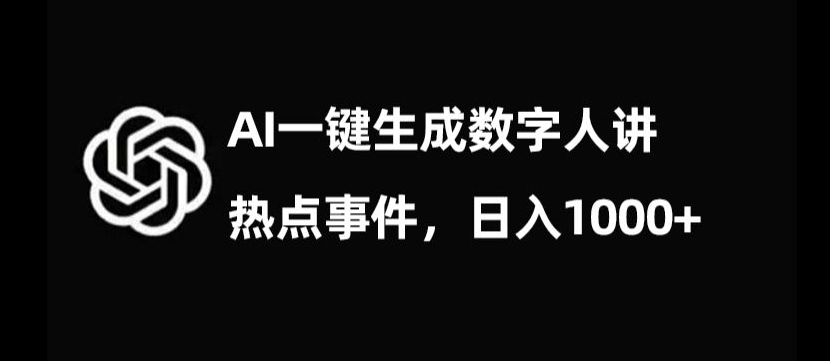 mp5517期-流量密码，AI生成数字人讲热点事件，日入1000+【揭秘】(揭秘AI生成数字人讲热点事件，日入1000+的新玩法)