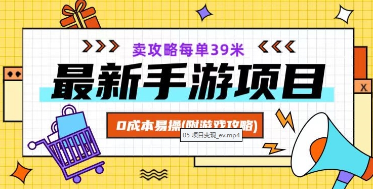 mp5519期-最新手游项目，卖攻略每单39米，0成本易操（附游戏攻略+素材）【揭秘】(揭秘最新手游项目逆水寒攻略销售，轻松月入过万)