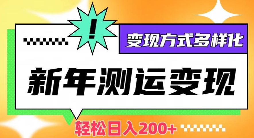 mp5522期-新年运势测试变现，日入200+，几分钟一条作品，变现方式多样化【揭秘】(新年运势测试变现项目详解快速制作、多样化变现)