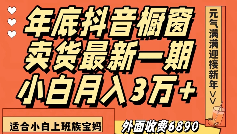 mp5527期-外面收费6890元年底抖音橱窗卖货最新一期，小白月入3万，适合小白上班族宝妈【揭秘】(揭秘抖音橱窗卖货最新一期课程，小白也能月入3万！)