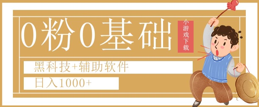 mp5530期-0粉0基础快手小游戏下载日入1000+黑科技+辅助软件【揭秘】(快手小游戏推广无需网站或APP，日入1000+的黑科技方法揭秘)