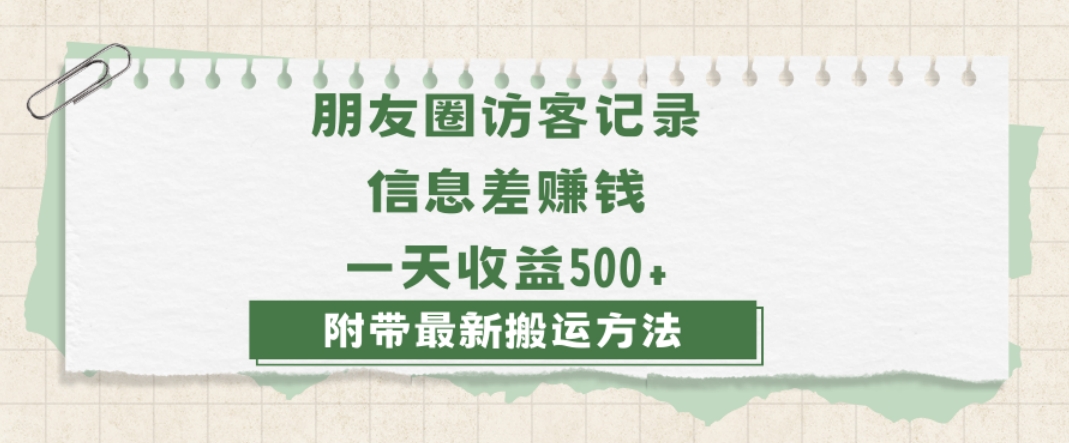 mp5531期-日赚1000的信息差项目之朋友圈访客记录，0-1搭建流程，小白可做【揭秘】(揭秘日赚1000的信息差项目朋友圈访客记录的搭建与搬运技巧)