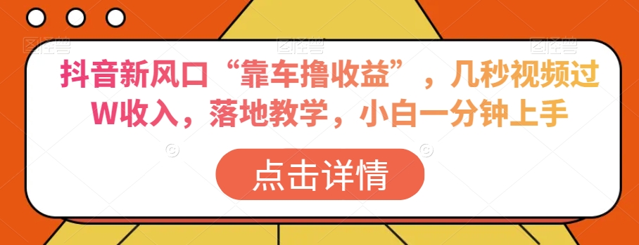 mp5542期-抖音新风口“靠车撸收益”，几秒视频过W收入，落地教学，小白一分钟上手【揭秘】(抖音新风口“靠车撸收益”轻松赚钱，小白一分钟上手)