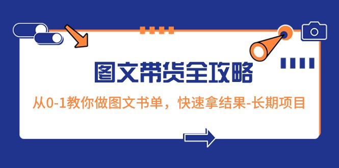 mp5549期-超火的图文带货全攻略：从0-1教你做图文书单，快速拿结果-长期项目(超火的图文带货全攻略从0-1教你做图文书单，快速拿结果)